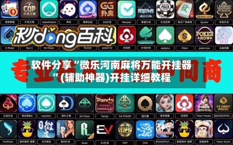 软件分享“微乐河南麻将万能开挂器	”(辅助神器)开挂详细教程-第1张图片