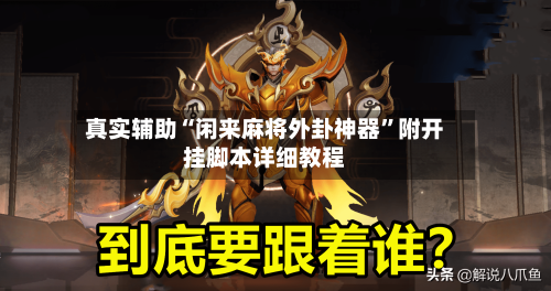 真实辅助“闲来麻将外卦神器”附开挂脚本详细教程-第1张图片