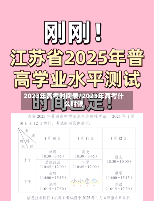 2023年高考时间表/2023年高考什么时候