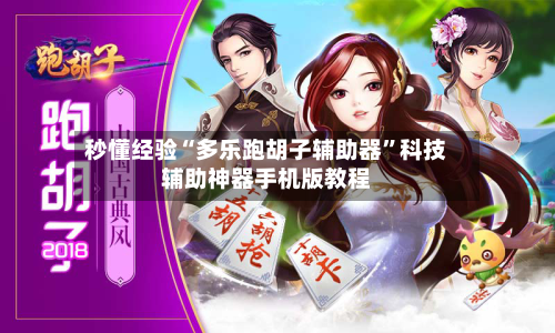 秒懂经验“多乐跑胡子辅助器”科技辅助神器手机版教程