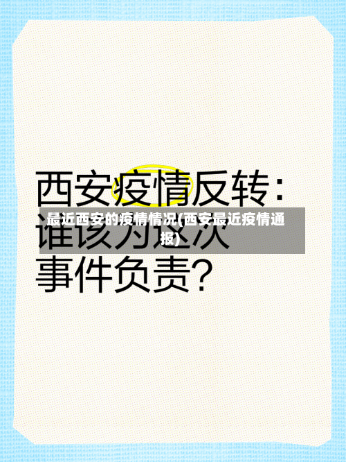 最近西安的疫情情况(西安最近疫情通报)