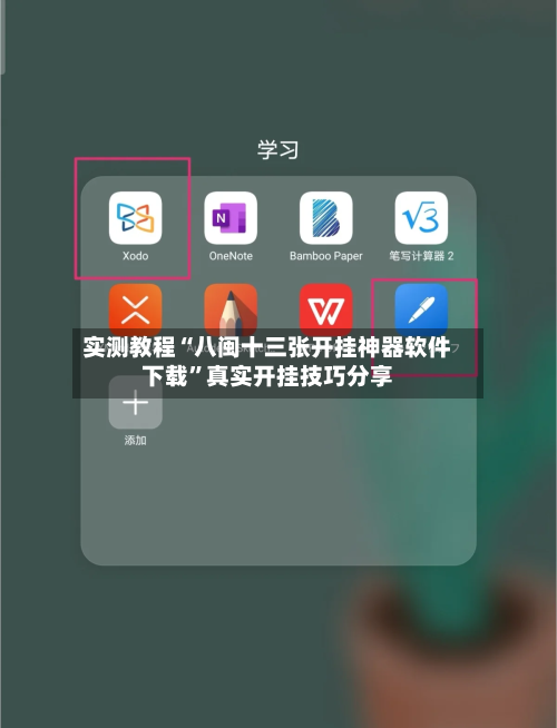 实测教程“八闽十三张开挂神器软件下载”真实开挂技巧分享