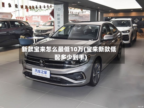 新款宝来怎么最低10万(宝来新款低配多少到手)-第1张图片