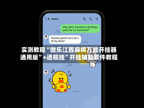 实测教程“微乐江西麻将万能开挂器通用版	”+透视挂”开挂辅助软件教程-第1张图片