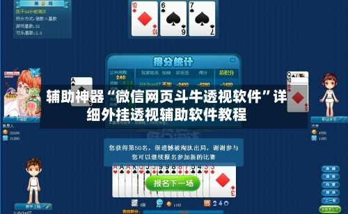 辅助神器“微信网页斗牛透视软件”详细外挂透视辅助软件教程-第1张图片