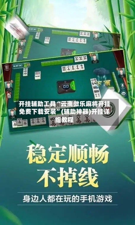开挂辅助工具“云南微乐麻将开挂免费下载安装”(辅助神器)开挂详细教程