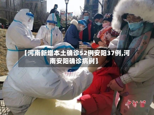 【河南新增本土确诊52例安阳37例,河南安阳确诊病例】
