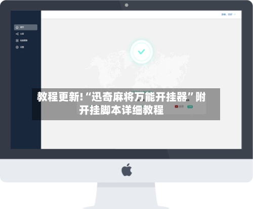教程更新!“迅奇麻将万能开挂器”附开挂脚本详细教程-第1张图片