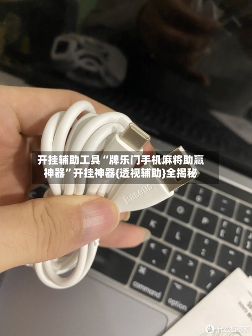 开挂辅助工具“牌乐门手机麻将助赢神器”开挂神器{透视辅助}全揭秘