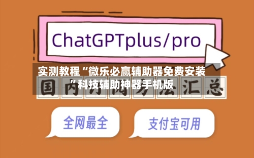 实测教程“微乐必赢辅助器免费安装”科技辅助神器手机版