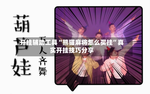 开挂辅助工具“熊猫麻将怎么买挂”真实开挂技巧分享-第1张图片