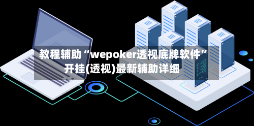 教程辅助“wepoker透视底牌软件”开挂(透视)最新辅助详细-第1张图片