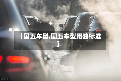 【国五车型,国五车型用油标准】