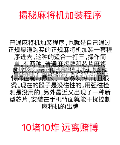 2026最新一代“微乐河北麻将万能开挂器通用版”详细分享装挂步骤教程