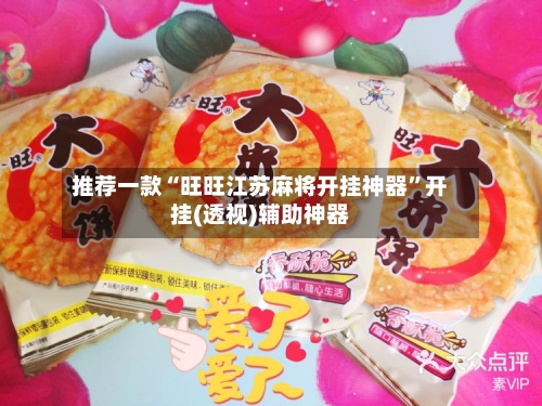 推荐一款“旺旺江苏麻将开挂神器”开挂(透视)辅助神器-第1张图片