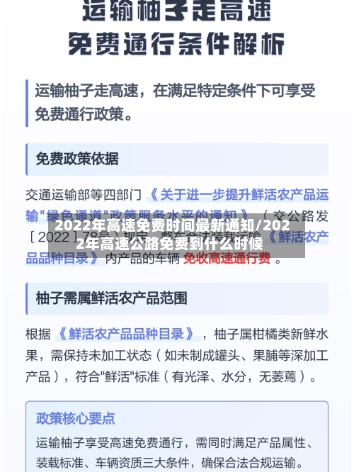 2022年高速免费时间最新通知/2022年高速公路免费到什么时候-第1张图片
