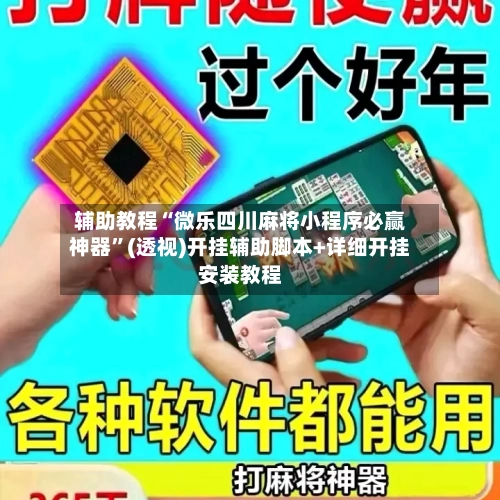 辅助教程“微乐四川麻将小程序必赢神器”(透视)开挂辅助脚本+详细开挂安装教程-第3张图片