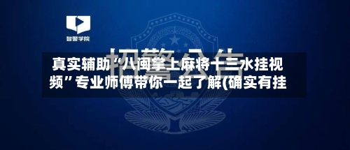 真实辅助“八闽掌上麻将十三水挂视频	”专业师傅带你一起了解(确实有挂-第1张图片