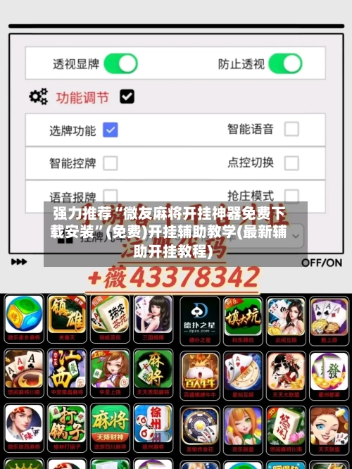 强力推荐“微友麻将开挂神器免费下载安装	”(免费)开挂辅助教学(最新辅助开挂教程)-第1张图片