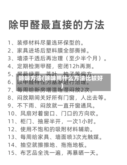 除味方法(除味用什么方法比较好)