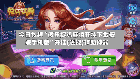 今日教程“微乐捉鸡麻将开挂下载安装手机版”开挂(透视)辅助神器-第1张图片