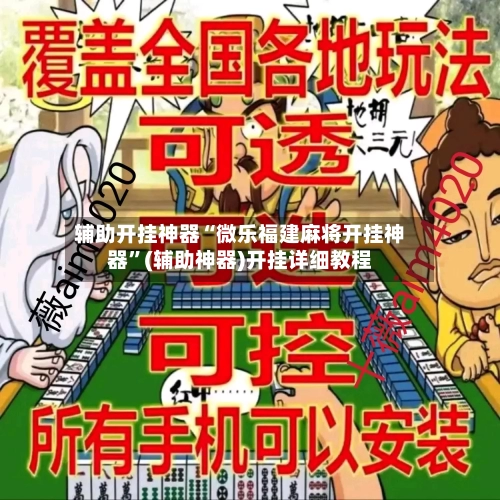 辅助开挂神器“微乐福建麻将开挂神器”(辅助神器)开挂详细教程-第1张图片