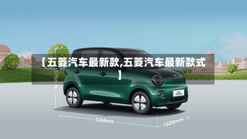 【五菱汽车最新款,五菱汽车最新款式】