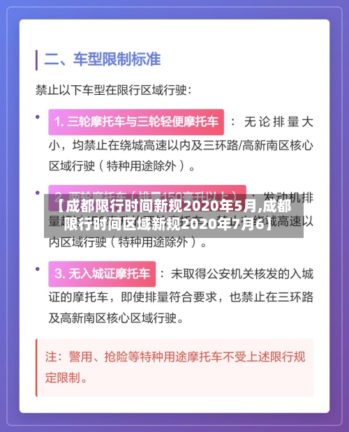 【成都限行时间新规2020年5月,成都限行时间区域新规2020年7月6】