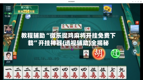 教程辅助“微乐捉鸡麻将开挂免费下载	”开挂神器{透视辅助}全揭秘-第1张图片