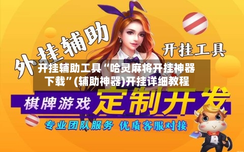 开挂辅助工具“哈灵麻将开挂神器下载	”(辅助神器)开挂详细教程-第1张图片