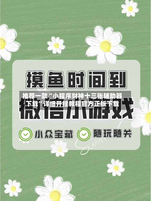 推荐一款“小程序财神十三张辅助器下载	”详细开挂教程官方正版下载-第1张图片