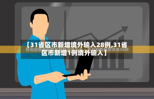 【31省区市新增境外输入28例,31省区市新增1例境外输入】