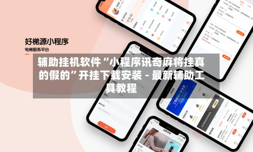 辅助挂机软件“小程序讯奇麻将挂真的假的”开挂下载安装 - 最新辅助工具教程