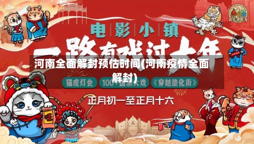 河南全面解封预估时间(河南疫情全面解封)-第1张图片