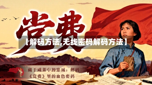 【解码方法,无线密码解码方法】
