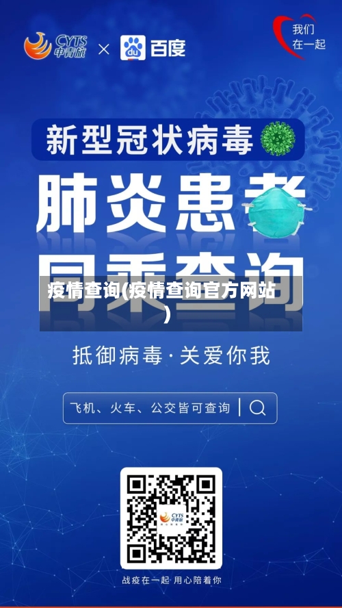 疫情查询(疫情查询官方网站)