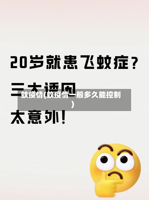 蚊疫情(蚊疫情一般多久能控制)-第1张图片