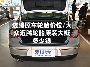 迈腾原车轮胎价位/大众迈腾轮胎原装大概多少钱