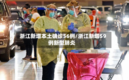 浙江新增本土确诊56例/浙江新增59例新型肺炎