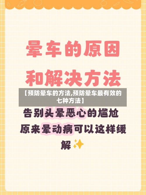 【预防晕车的方法,预防晕车最有效的七种方法】