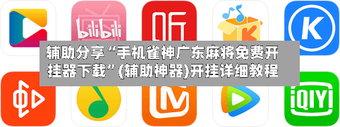辅助分享“手机雀神广东麻将免费开挂器下载”(辅助神器)开挂详细教程