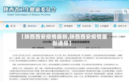 【陕西西安疫情最新,陕西西安疫情最新通报】