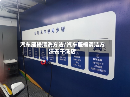 汽车座椅清洗方法/汽车座椅清洁方法去干洗店