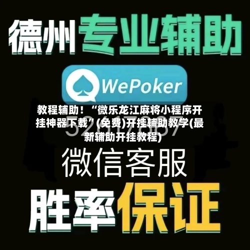 教程辅助！“微乐龙江麻将小程序开挂神器下载	”(免费)开挂辅助教学(最新辅助开挂教程)-第1张图片