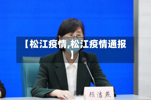 【松江疫情,松江疫情通报】