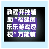 教程开挂辅助“福建闽乐乐游戏透视	”万能辅助详细步骤与使用技巧-第1张图片