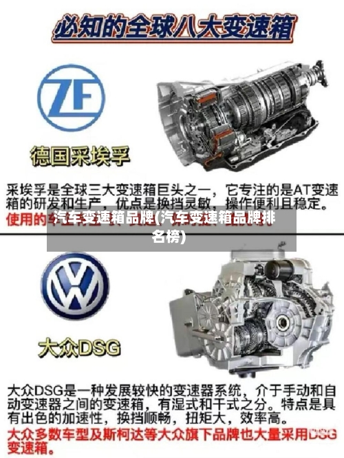 汽车变速箱品牌(汽车变速箱品牌排名榜)-第1张图片