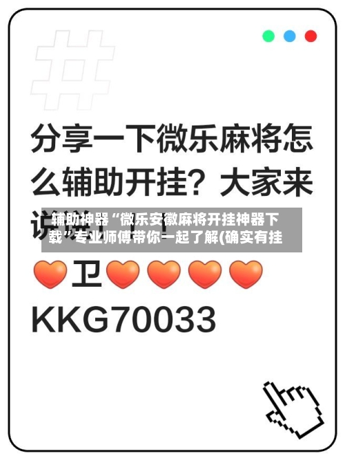 辅助神器“微乐安徽麻将开挂神器下载”专业师傅带你一起了解(确实有挂-第1张图片