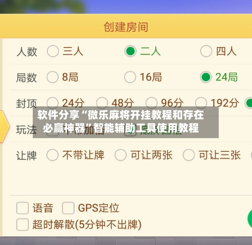 软件分享“微乐麻将开挂教程和存在必赢神器”智能辅助工具使用教程-第3张图片