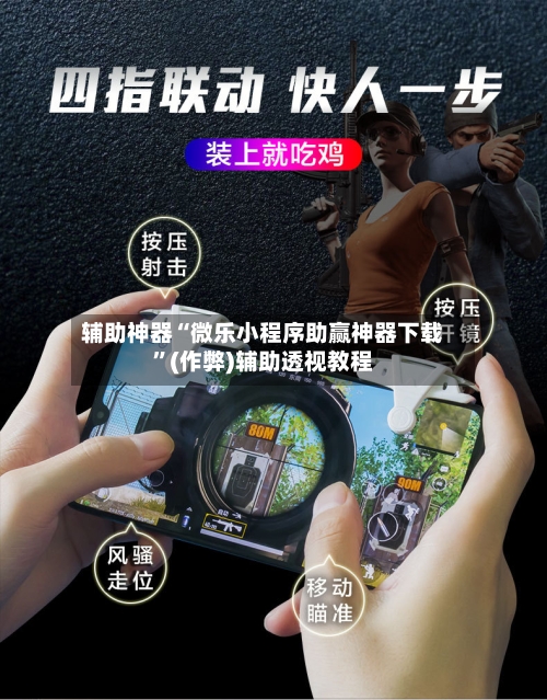 辅助神器“微乐小程序助赢神器下载	”(作弊)辅助透视教程-第1张图片